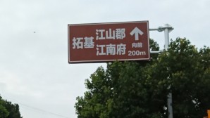 交通指示牌